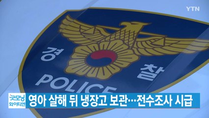 [YTN 실시간뉴스] 영아 살해 뒤 냉장고 보관...전수조사 시급 / YTN