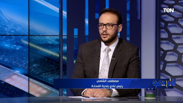 مصطفى الشامي رئيس بلدية المحلة: صعود بلدية المحلة للدوري الممتاز ناتج عن تخطيط قبل بداية الموسم ⬇️️