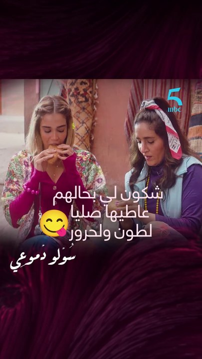 شكون لي بحال مريم و كلتوم كيعجبو سندويتش طون ولحرور عامر