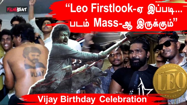 Leo Firstlook-ஏ இப்படி.. படம் Mass-ஆ இருக்கும் | Vijay Fans Birthday Celebration | Filmibeat Tamil