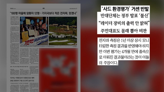 [굿모닝브리핑] 전자파 영향 미미 vs 졸속 평가 계속되는 사드 논란 / YTN