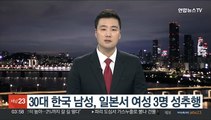 30대 한국 남성, 일본서 여성 3명 성추행