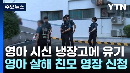 '영아 살해' 친모 영장 신청...남편도 추가 조사 / YTN
