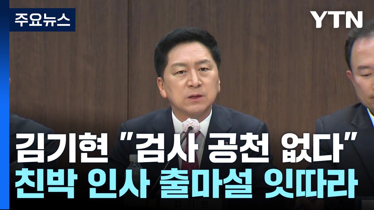 김기현 "검사 공천 없다"...친박계는？/ 조국·김남국, '신당설'까지 [띵동 정국배...