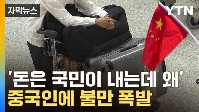 [자막뉴스] 韓 혜택 쏙쏙?...중국인 가입자에 구멍 뚫린 건강보험 / YTN