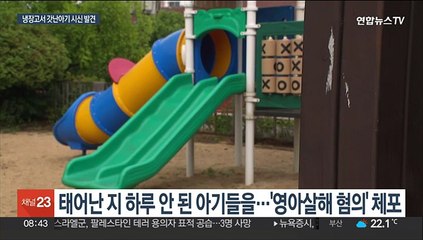 냉장고에 아기 시신 2구가…'영아 살해' 친모 체포