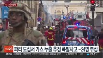 [핫클릭] 파리 도심서 가스 누출 추정 폭발사고…24명 부상 外