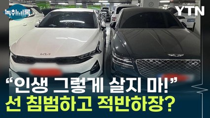 "주차선 침범하고 침 테러"...'분노 유발' 비양심 주차 [Y녹취록] / YTN