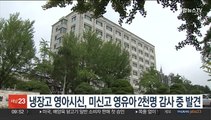 수원 냉장고 영아시신, 미신고 영유아 2천명 감사 중 발견