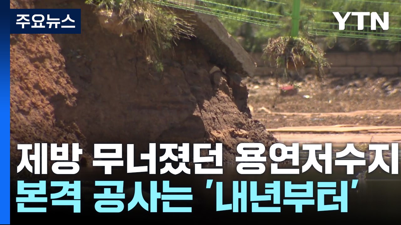 [현장점검] 집중호우에 무너진 저수지...본격 복구는 '내년부터' / YTN