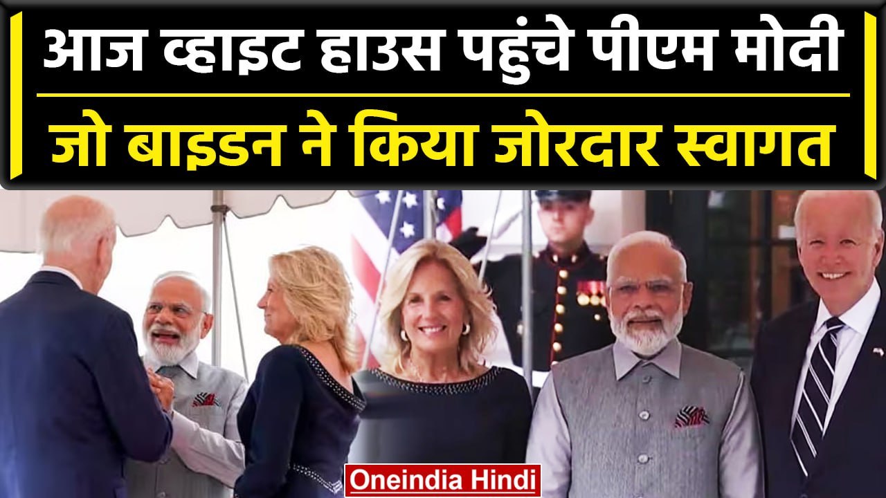 PM Modi US Visit: पीएम मोदी पहुंचे White House, Joe Biden ने ऐसे किया जोरदार स्वागत | वनइंडिया हिंदी