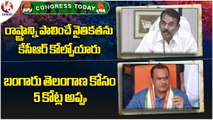 Congress Today :Jupalli About Quitting BRS Party | Komati Reddy Slams CM KCR | V6 News