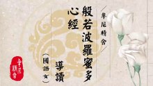心經導讀_國語女