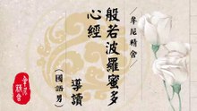 心經導讀_國語男