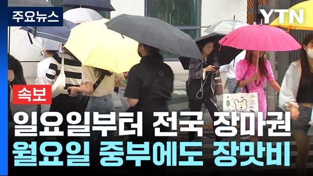 [속보] 전국 동시 장마권 돌입...일요일 제주·남부, 월요일 중부 / YTN