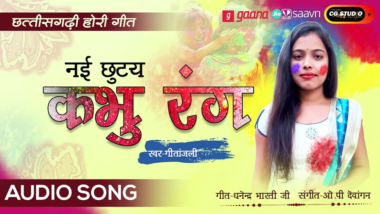 नई छुटय कभु रंग CG Fagun Song __ 2023 New Holi Chhattisagadhi Geet __ Miss Gitanjali __ OP Dewangan