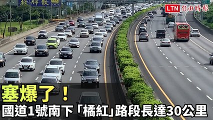 塞爆了！國道1號中部南下 「橘、紅」路段長達30公里