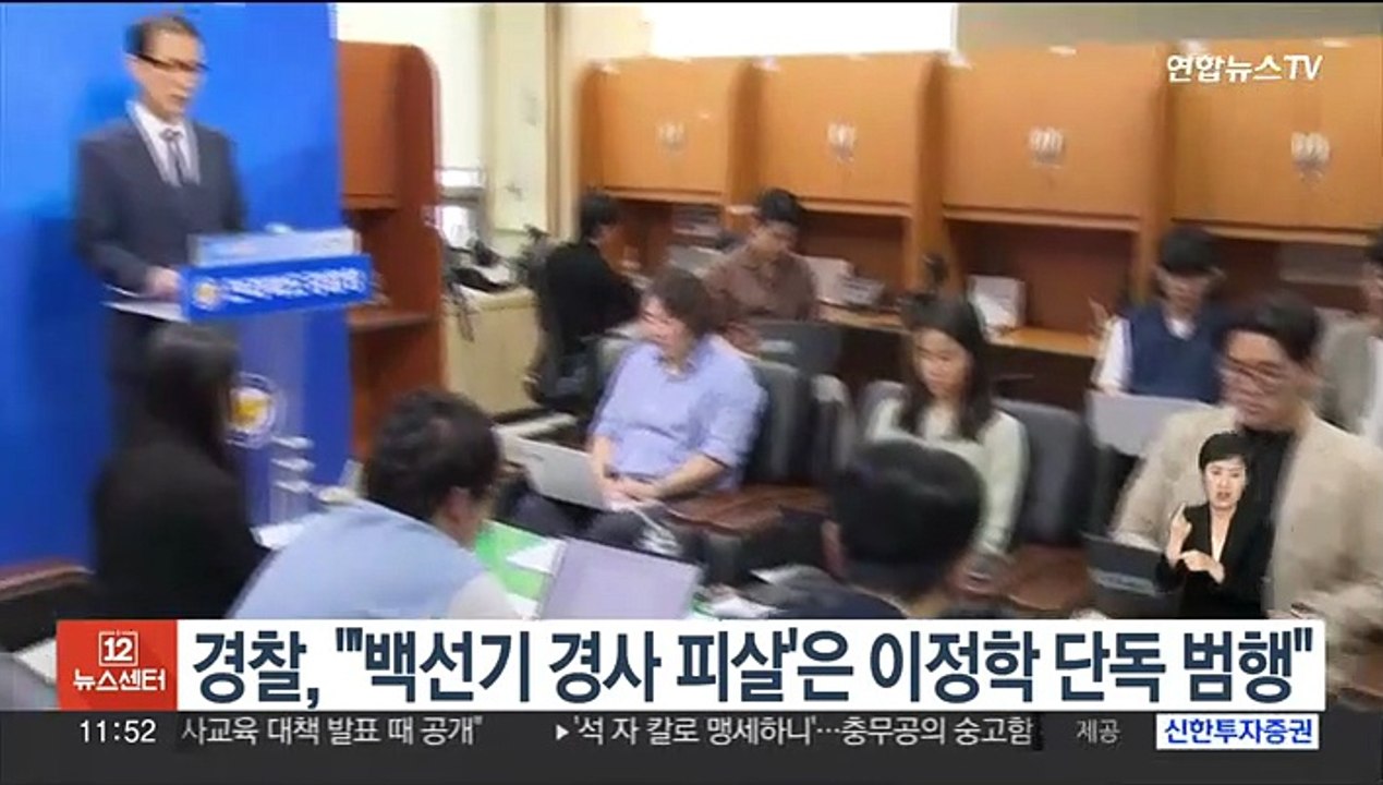 경찰, "'백선학 경사 피살'은 이정학 단독 범행"