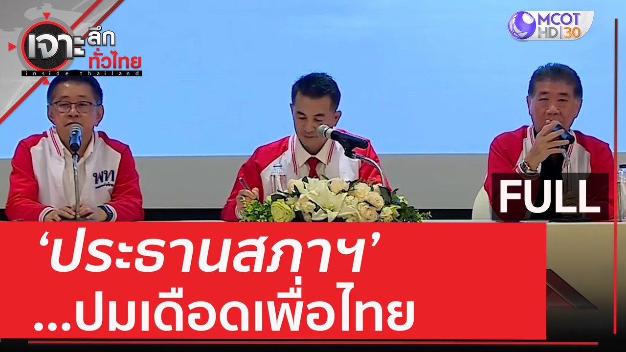 (คลิปเต็ม) 'ประธานสภาฯ' ...ปมเดือดเพื่อไทย | เจ...