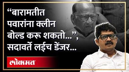 "ED मागे लागेल इतका पैसा जमा करायचा नसतो.." Gunaratna Sadavarte challenging Sharad Pawar | KI4