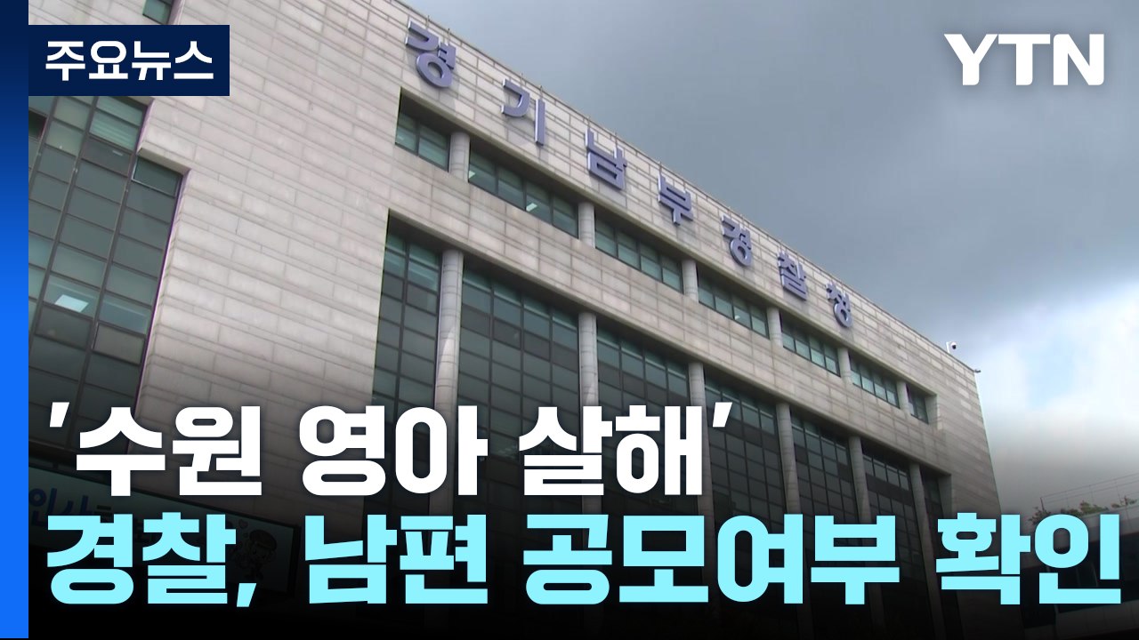 '영아 살해' 친모 내일 영장 심사...경기 화성에서도 '영아 유기' 20대 입건 /...