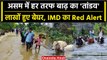 Cyclone Biparjoy: Assam में Flood से मची तबाही, लाखों लोग बेघर, IMD का Red Alert | वनइंडिया हिंदी
