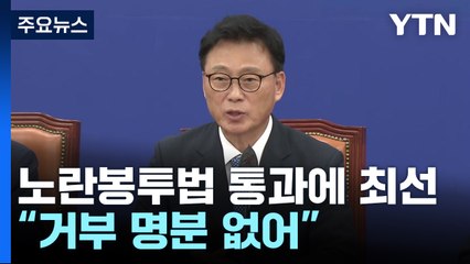 박광온 "노란봉투법 통과에 최선...尹, 거부 명분 없어" / YTN