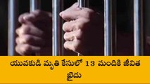 రేపల్లె: యువకుడి మృతి కేసులో 13 మందికి జీవిత ఖైదు