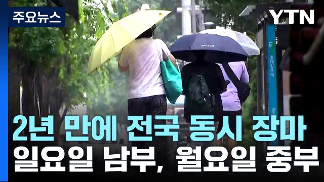 [날씨] 2년 만에 전국 동시 장마...일요일 제주·남부, 월요일 중부 / YTN