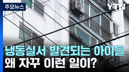 냉동실서 발견되는 아이들...잇따르는 영아 살해·유기 [앵커리포트] / YTN