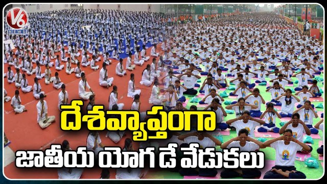 National Yoga Day Celebrations Grandly Celebrated All Over India | V6 News