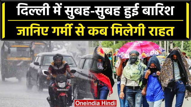 Weather Update: Delhi में सुबह Raining से मौसम हुआ सुहाना, IMD ने Monsoon पर कहा | वनइंडिया हिंदी
