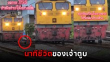 นาทีลุ้นแทบหยุดหายใจ ! ตูบวิ่งหนีรถไฟสุดชีวิต รอดหรือไม่รอด !?