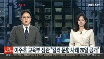 이주호 교육부 장관 