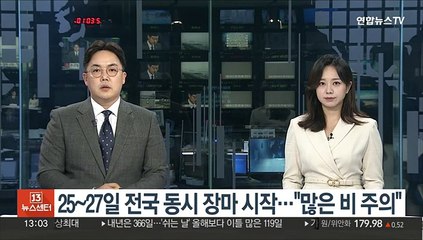 25~27일 전국 동시 장마 시작…"많은 비 주의"