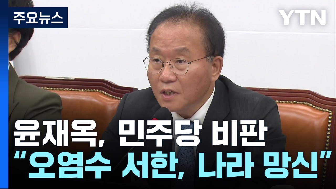 윤재옥 "野의 태평양 도서국 오염수 서한, 나라 망신" / YTN