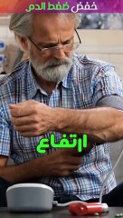 خفض ضغط الدم بطريقة طبيعية (النبات المعجزة)