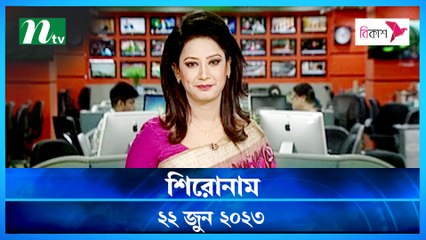 Shironam | 22 June 2023 | NTV Latest News Update