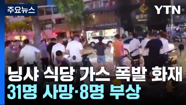 中 닝샤 식당 가스 폭발 화재...31명 사망·8명 부상 / YTN
