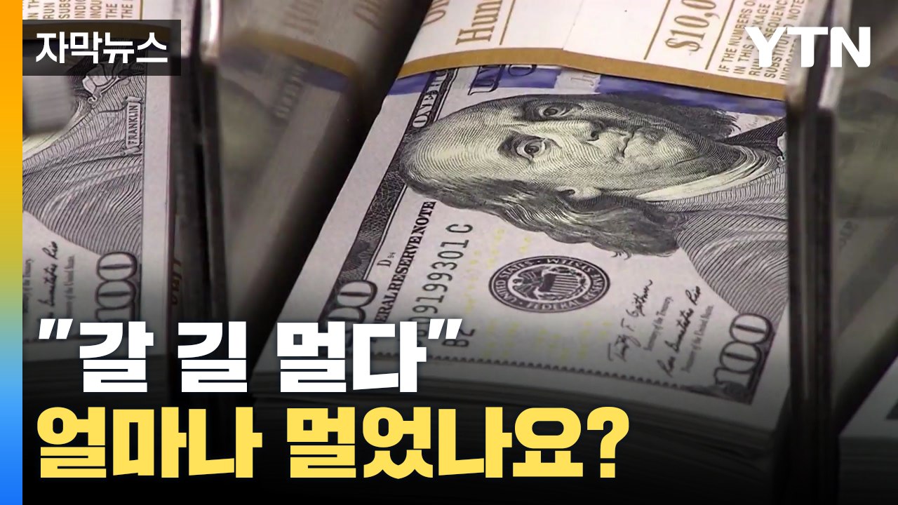 [자막뉴스] "갈 길 멀다" 파월 한마디에 세계 경제 '들썩' / YTN