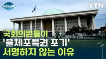국회의원들이 '불체포특권 포기' 서명하지 않는 이유 [Y녹취록] / YTN