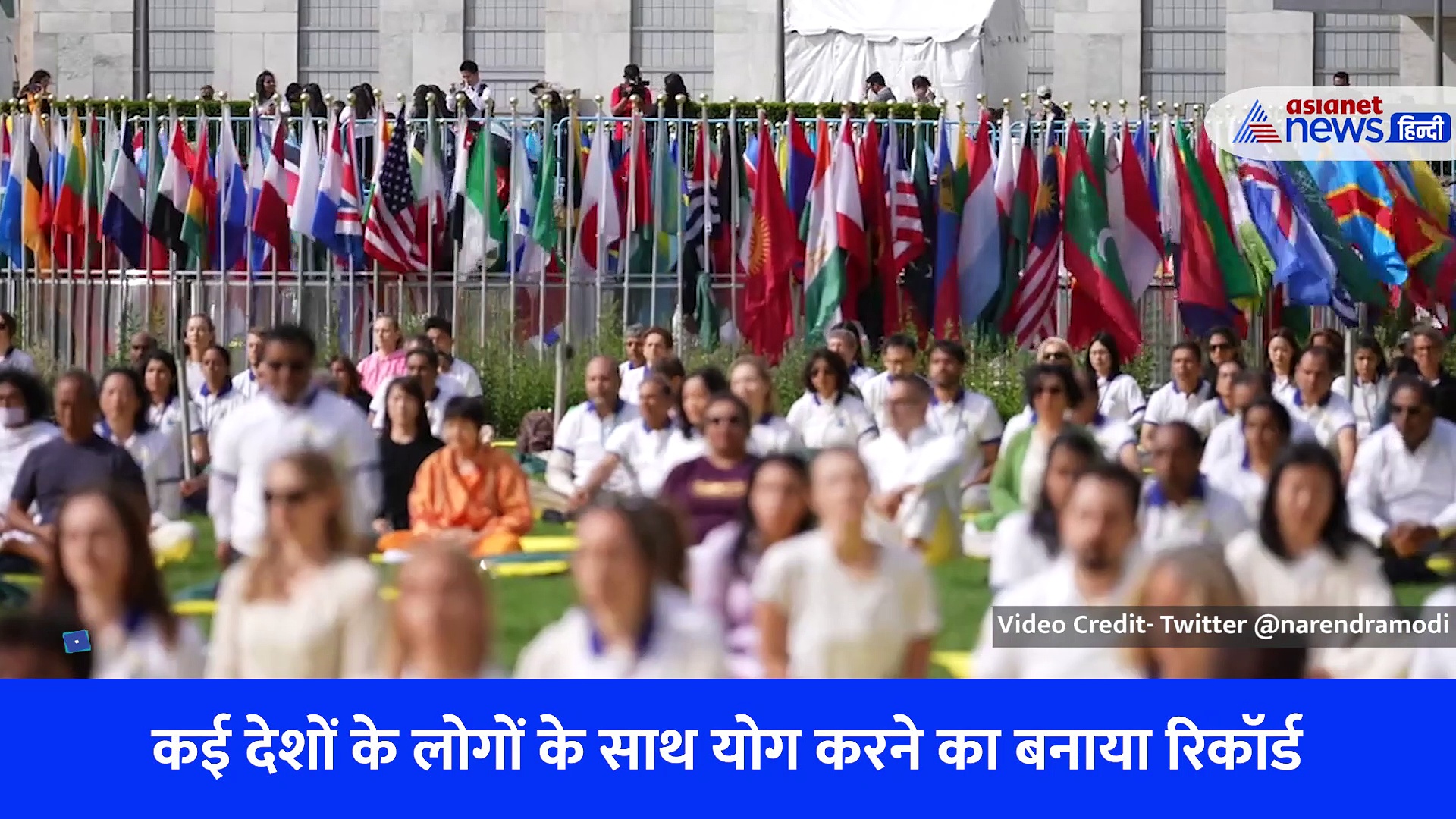 PM Modi's US Visit: पीएम मोदी की ग्रैंड एंट्री से लेकर गिनीज वर्ल्ड रिकॉर्ड तक ऐसे खास रहा UN में हुआ योग दिवस का कार्यक्रम, देखें Video