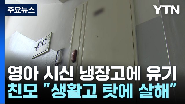 '영아 살해' 친모 영장...경기 화성에서도 '영아 유기' 20대 입건 / YTN