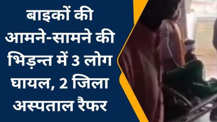 भांडेर: बाइकों की भिड़ंत के बाद मची चीख पुकार, घायलों को किया जिला अस्पताल रेफर