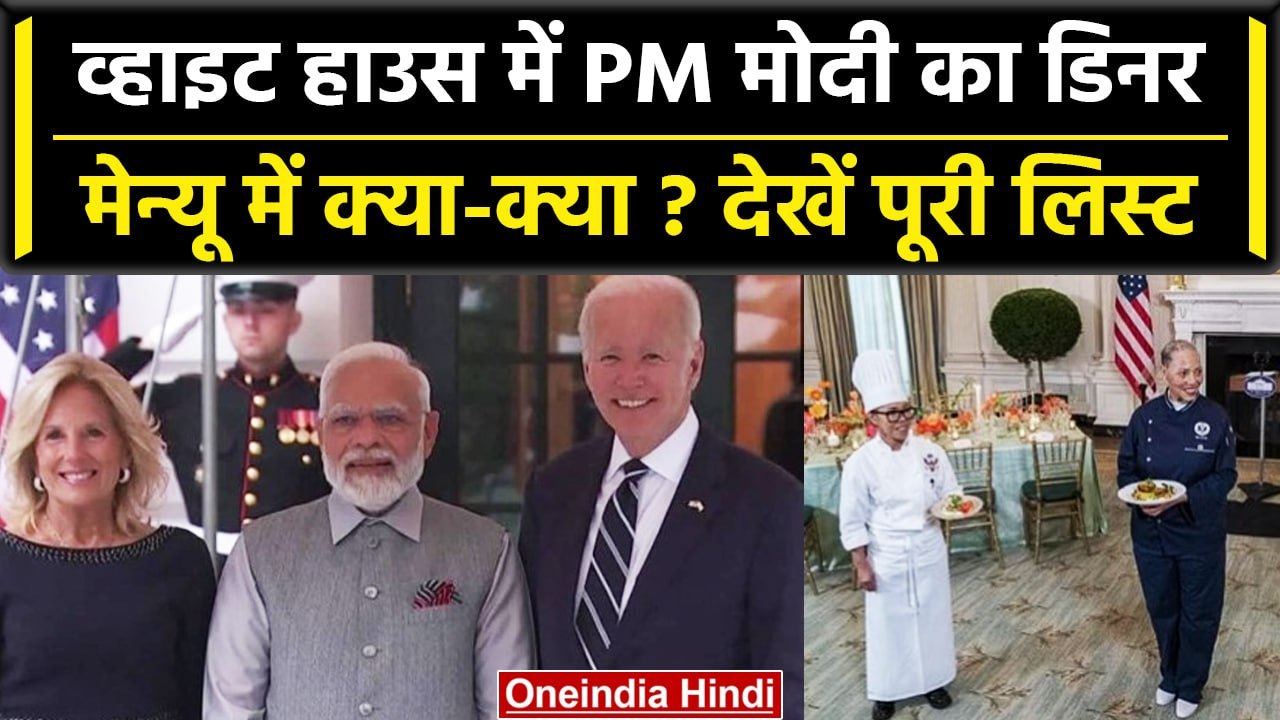PM MODI US Visit: PM Modi के लिए White House में Dinner का आयोजन, ये था Menu | वनइंडिया हिंदी