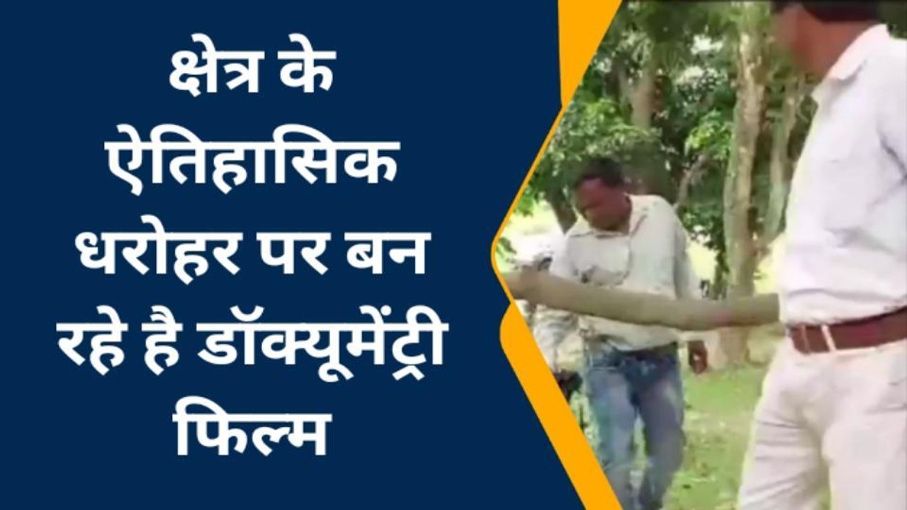 पूर्णिया: वीरनगर के इतिहास को संजोने के लिए बनेगी डॉक्यूमेंट्री फिल्म - असलम बेग