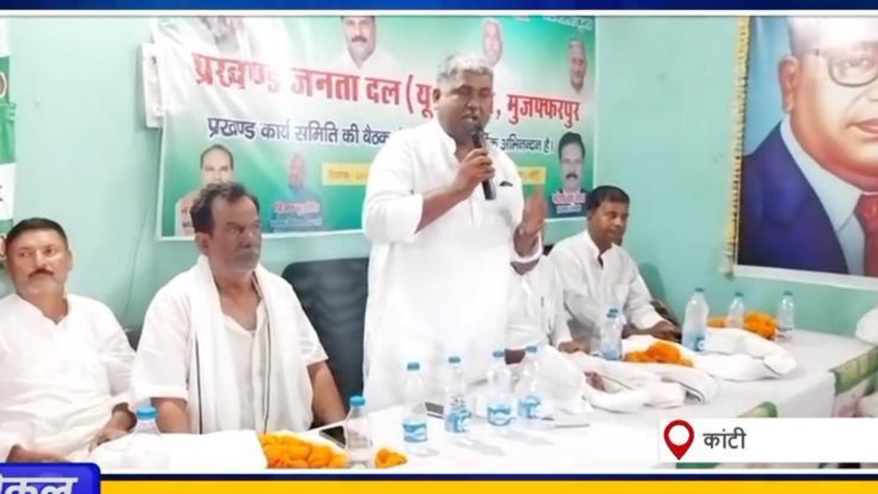 मुजफ्फरपुर: बिहार में सियासत तेज, भाजपा पर बरसे जदयू जिलाध्यक्ष, देखिए रिपोर्ट