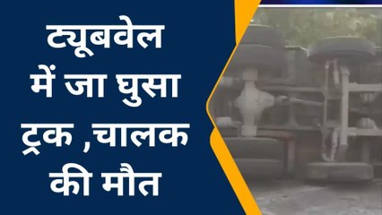 बांदा: सरकारी ट्यूबवेल में जा घुसा तेज रफ्तार ट्रक, एक की दर्दनाक मौत, एक गंभीर