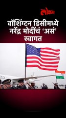 वॉशिंग्टन डिसीमध्ये नरेंद्र मोदींचं ‘असं’ स्वागत