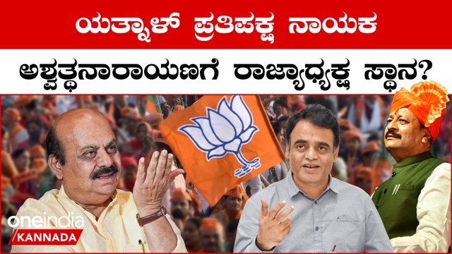 ವಿಪಕ್ಷ ನಾಯಕ ಸ್ಥಾನಕ್ಕೆ ಬಸನಗೌಡ ಪಾಟೀಲ್‌ ಯತ್ನಾಳ್‌ ನೇಮಕ ಬಹುತೇಕ ಅಂತಿಮ!